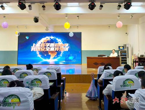上高縣學園路小學舉行網(wǎng)絡安全宣傳培訓 筑牢校園防護網(wǎng)